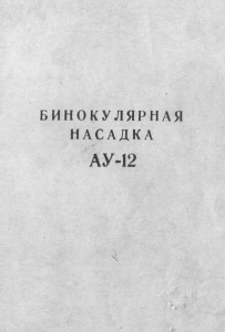 АУ-12.jpg