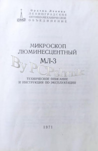 Микроскоп люминесцентный МЛ-3 техническое описание и инструкция по эксплуатации 2.jpg