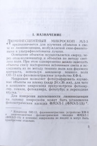 Микроскоп люминесцентный МЛ-3 техническое описание и инструкция по эксплуатации 3.jpg