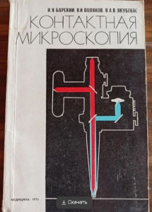 Контактная микроскопия Барский ИЯ 1976 - 1.jpg