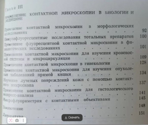 Контактная микроскопия Барский ИЯ 1976 - 3.jpg