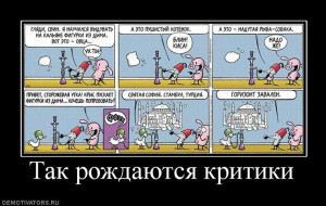 513617_tak-rozhdayutsya-kritiki.jpg